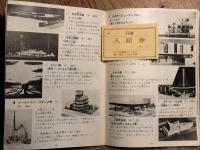 わたしたちの万国博読本　（財）大阪 日本民芸館の入館券付き