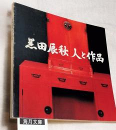 黒田辰秋人と作品