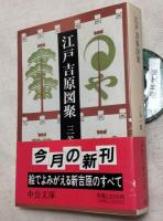 江戸吉原図聚