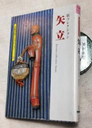 矢立　俵コレクション