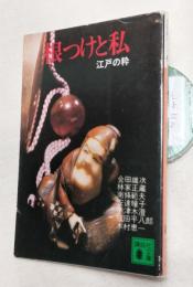 根つけと私