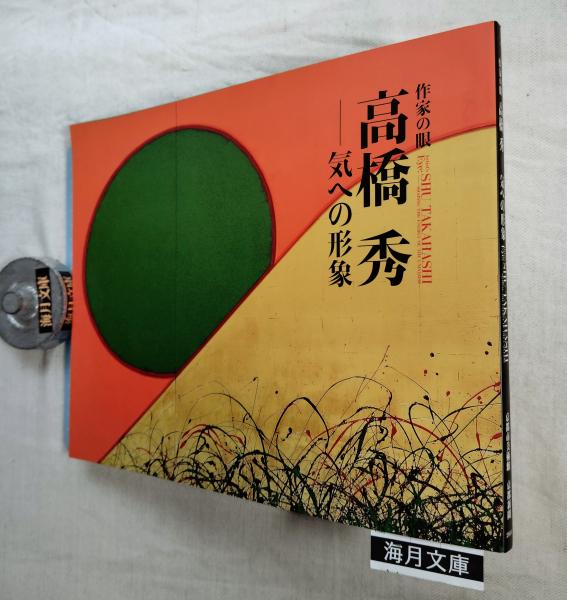 陶磁用語辞典(雄山閣編集部 編) / 海月文庫 / 古本、中古本、古