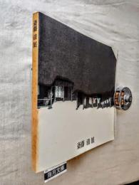 斎藤清展
