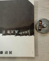 斎藤清展