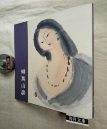 榊莫山展　署名「莫」