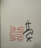 榊莫山展　署名「莫」