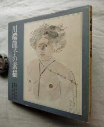 川端龍子の素描