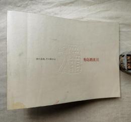 秀島踏波展 : 書の表現、その熱き心 : 図録　