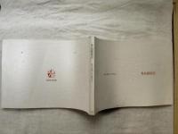 秀島踏波展 : 書の表現、その熱き心 : 図録　