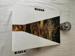 諏訪直樹展　絵画という旅