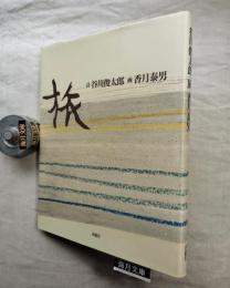旅