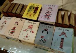こけし手帖　🟦第１号～第18号（合本１冊）＋694冊＋総目録