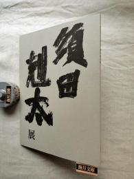 須田剋太展 : 阪急百貨店創業五十周年記念　※別紙（価格表）付