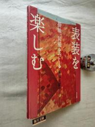 表装を楽しむ : 掛軸、屏風をつくる