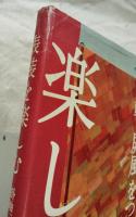 表装を楽しむ : 掛軸、屏風をつくる