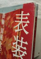 表装を楽しむ : 掛軸、屏風をつくる