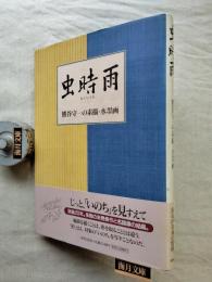 虫時雨 : 熊谷守一の素描・水墨画