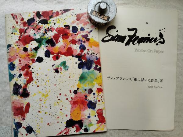 アートを生きる(南條史生 著) / 海月文庫 / 古本、中古本、古