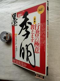 墨200号　特集・行書の極意教えます