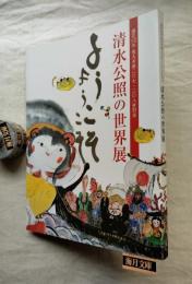 清水公照の世界展　「ようこそようこそ」　遷化10年　東大寺第207・208世別当