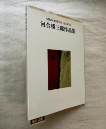 SHOZABURO KAWAI　河合勝三郎作品集　1947-1997　