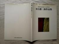 SHOZABURO KAWAI　河合勝三郎作品集　1947-1997　