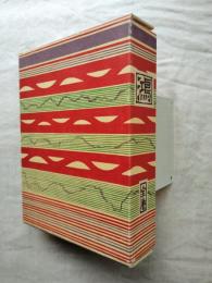 鴻　復刻版　全14冊揃い　限定183番/230部