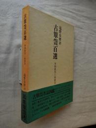 古箪笥百選 : 李朝箪笥と和箪笥