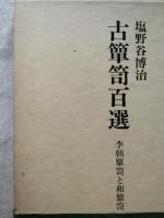 古箪笥百選 : 李朝箪笥と和箪笥