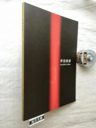 坪田政彦　1977-2004　Masahiko Tsubota