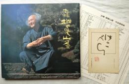 古稀　榊莫山展　莫山年賀状（昭和49年 未使用）・別刷（作品価格表）付