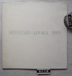 味岡伸太郎　1983　味岡伸太郎展パンフレット（於：鎌倉画廊）付