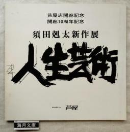 須田剋太新作展　芦屋店開廊記念　開廊10周年記念