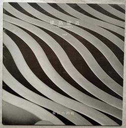 建畠覚造　Kazuo TATEHATA　1989