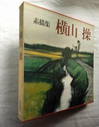 横山操 : 素描集