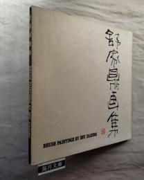 舒家鼎画集　Brush Paintingsby Shu Jiading