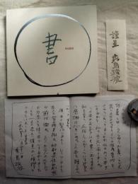 秀島踏波 : 書　謹呈箋（木版摺）、挨拶状（コピー）付