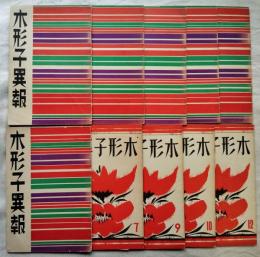 木形子異報　全12冊の内10冊一括（第8.11号欠）