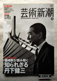 芸術新潮 特集：磯崎新が読み解く知られざる丹下健三 