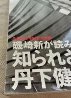 芸術新潮 特集：磯崎新が読み解く知られざる丹下健三 
