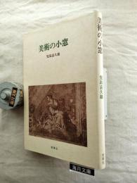 美術の小窓