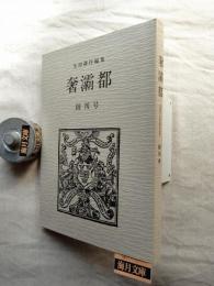 奢霸都　創刊号