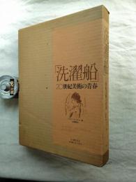洗濯船 : 20世紀美術の青春