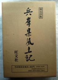 兵庫県風土記　別冊・付図共