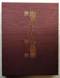 熱帯叢林 : 塩見仁朗作品集