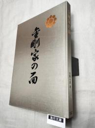金剛家の面
