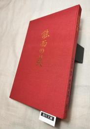 能面の美