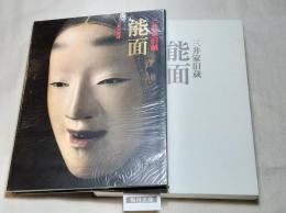三井家旧蔵能面 : 三井文庫蔵 : 豪華コレクション