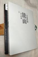 三井家旧蔵能面 : 三井文庫蔵 : 豪華コレクション