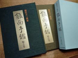 梅若万三郎家　能面手鑑　全二冊